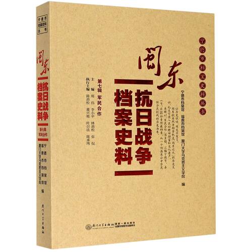 闽东抗日战争档案史料(7辑军民合作)/宁德市档案史料丛书