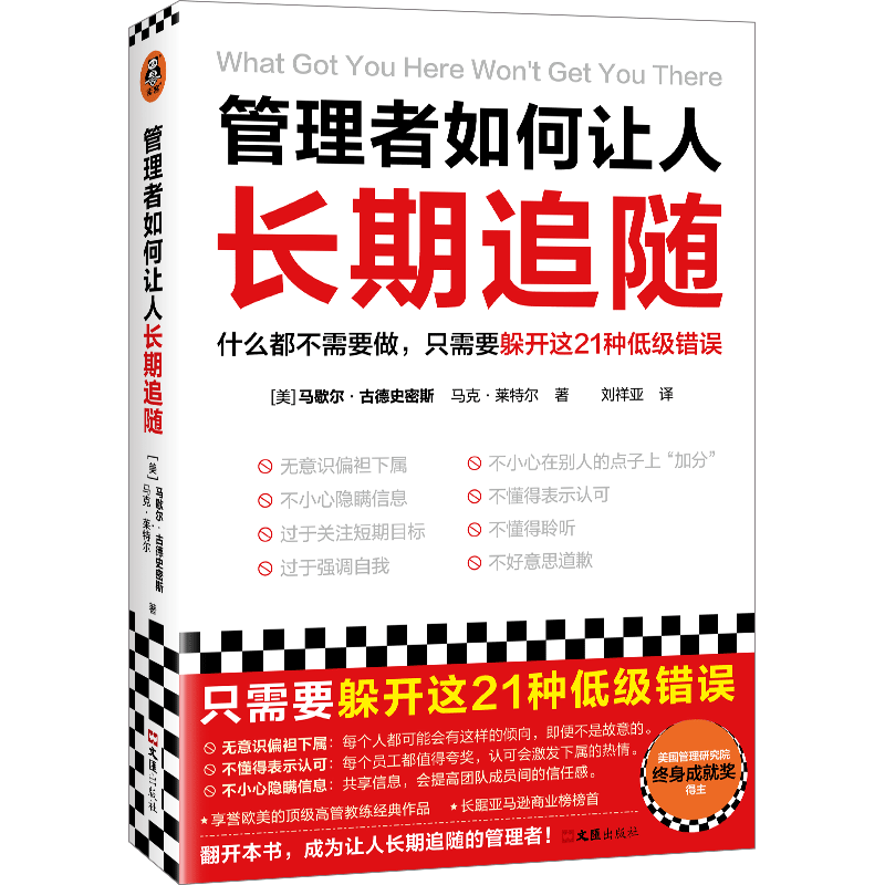 管理者如何让人长期追随 什么都不需要 只需躲开这21种低级错误 马歇尔•古德史密斯 畅销近20国 价值25万美金