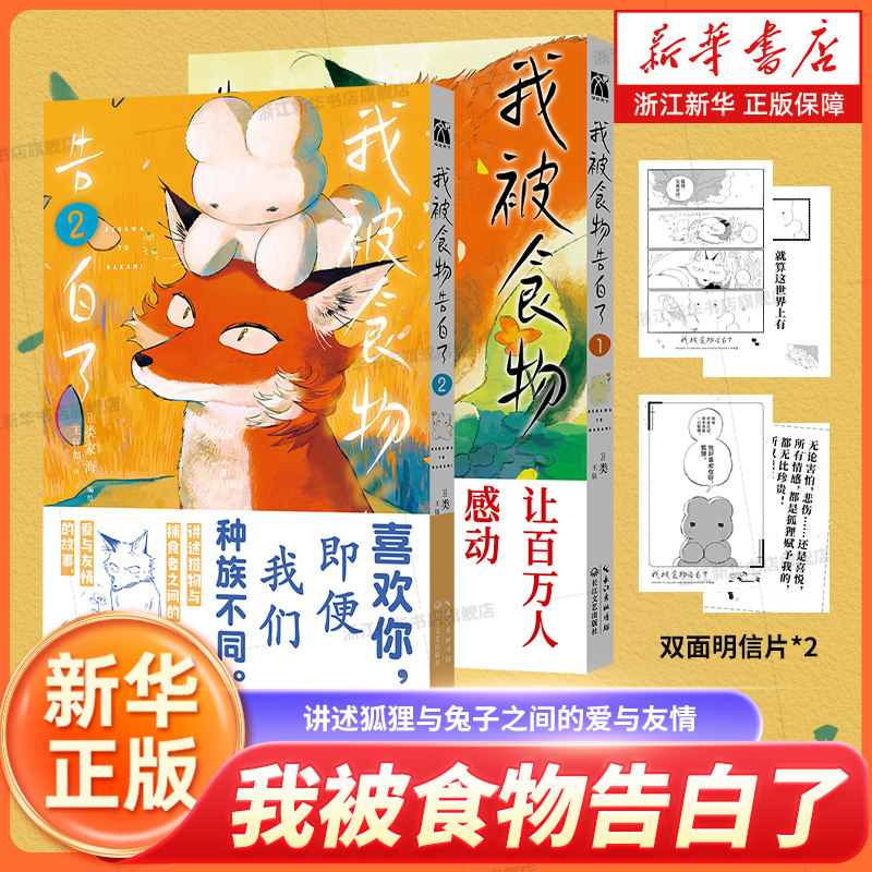 我被食物告白了2册 简体中文版 类家海 王钰如 讲述狐狸与兔子之间的爱与友情 兔子与狐狸的反差组合 反差萌的感人故事