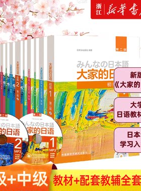 【新华正版】 新版日本语大家的日语1教材+学习辅导日语入门学习自学教材基础日语大家的日本语2初级日语学习书标准日本语学习教材
