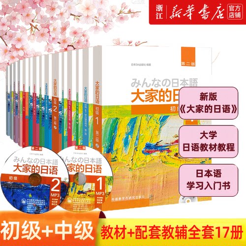 【新华正版】 新版日本语大家的日语1教材+学习辅导日语入门学习自学教材基础日语大家的日本语2初级日语学习书标准日本语学习教材