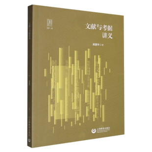 文献与考据讲义