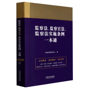 监察法监察官法监察法实施条例一本通
