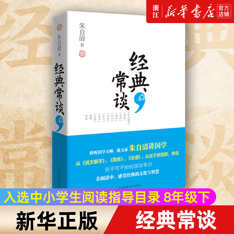 经典常谈朱自清著入选中小学生阅读指导目录朱自清写给大众的十三堂国学常识课畅销书籍排行榜