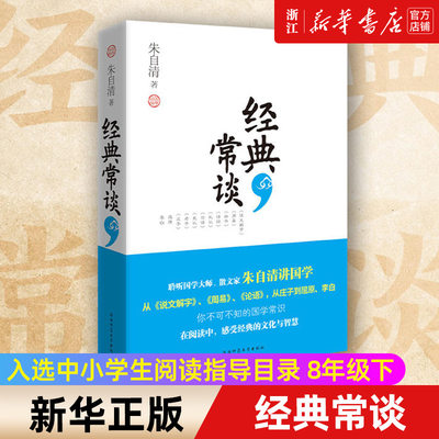 经典常谈朱自清著 入选中小学生阅读指导目录 朱自清写给大众的十三堂国学常识课 畅销书籍排行榜