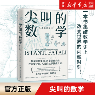 【新华书店旗舰店官网】尖叫的数学:令人惊叹的数学之美 数学史专家翁贝托·博塔兹尼带你从数学角度看世界 了解逻辑处世哲学