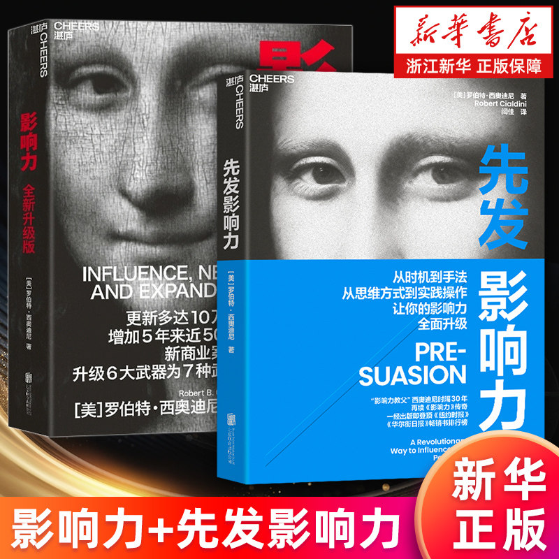 【新华书店旗舰店官网】影响力(全新升级版)+先发影响力 套装2册 罗伯特西 奥迪尼 震撼人心社会心理学作品 管理学市场营销领导力