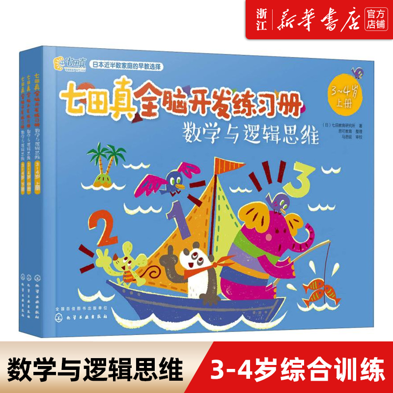 正版 七田真全脑开发练习册数学与逻辑思维 幼升小学前班教材书籍 数学思维启蒙训练3-4岁儿童益智书智力幼儿右脑左右大脑潜能书籍