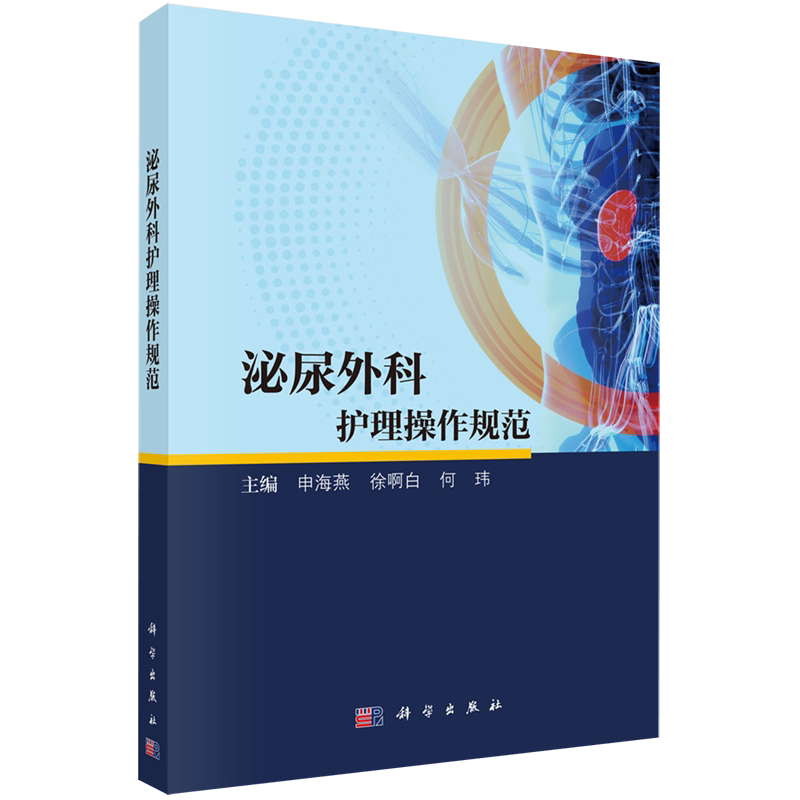 泌尿外科护理操作规范