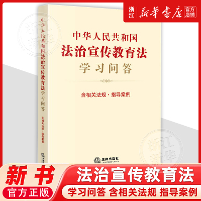 中华人民共和国法治宣传教育法学习问答9787524407546法律出版社法律书籍读物法律法规法条