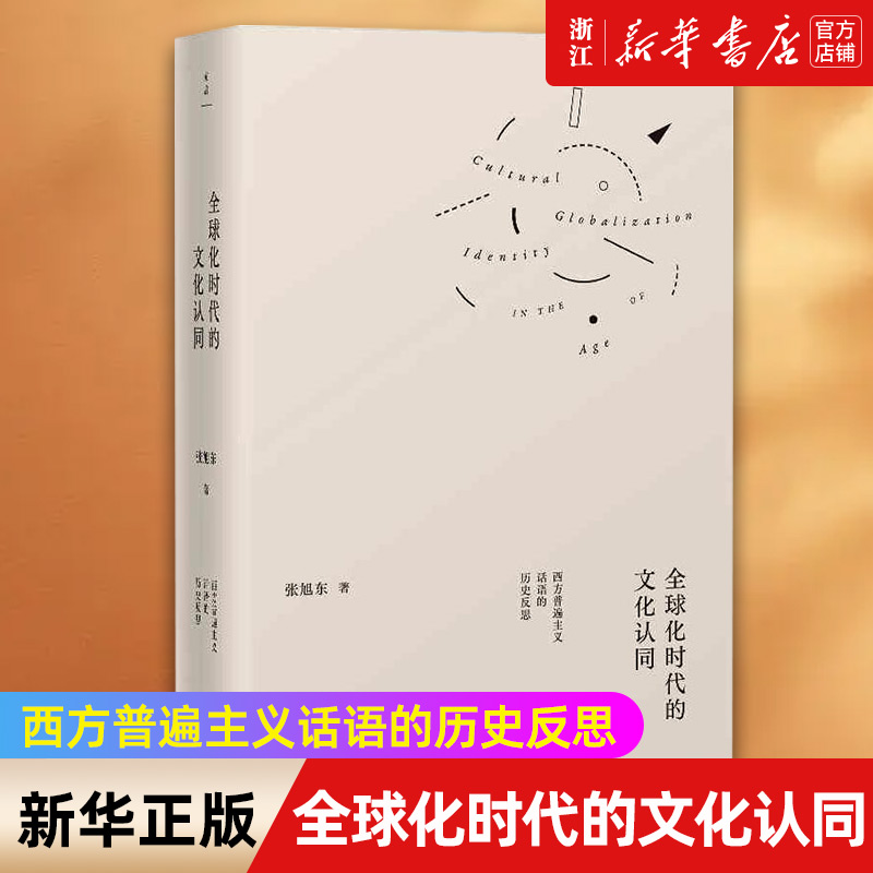 【新华书店旗舰店官网】全球化时代的文化认同(西方普遍主义话语的历史反思)(精) 张旭东 正版书籍