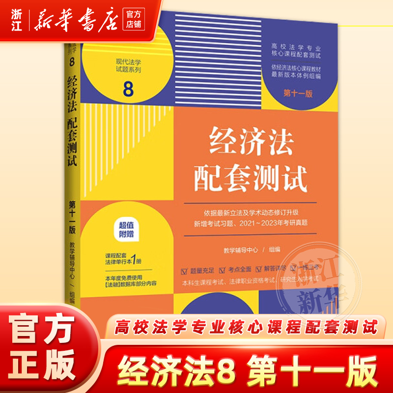 经济法配套测试 附中华人民共和国反垄断法第11版高校法学专业核心课程配套测试 现代法学试题系列8 新华书店正版书籍