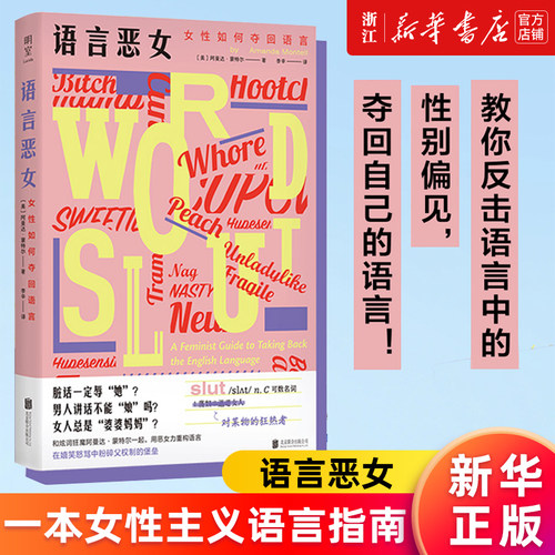 【多册任选】正版包邮 语言恶女:女性如何夺回语言 阿曼达·蒙特尔摆脱性别偏见 厌女女性主义粉碎父权制革命 从零开始的女性主义