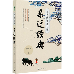 【新华书店旗舰店官网】正版包邮 北京四中语文课(亲近经典)
