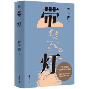 【新华书店旗舰店官网】现货包邮 带灯 贾平凹 文学 长篇小说 插图修订版 当代小说 名家名作 如果光是发自内心的多了就会带来光明