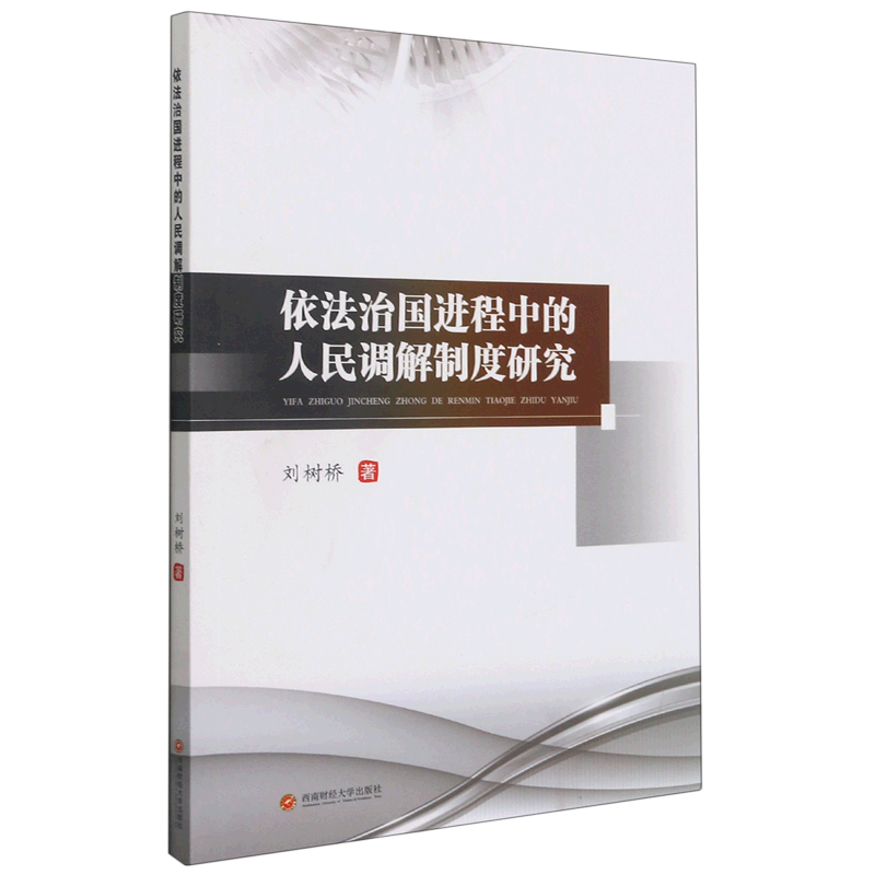 依法治国进程中的人民调解制度研究