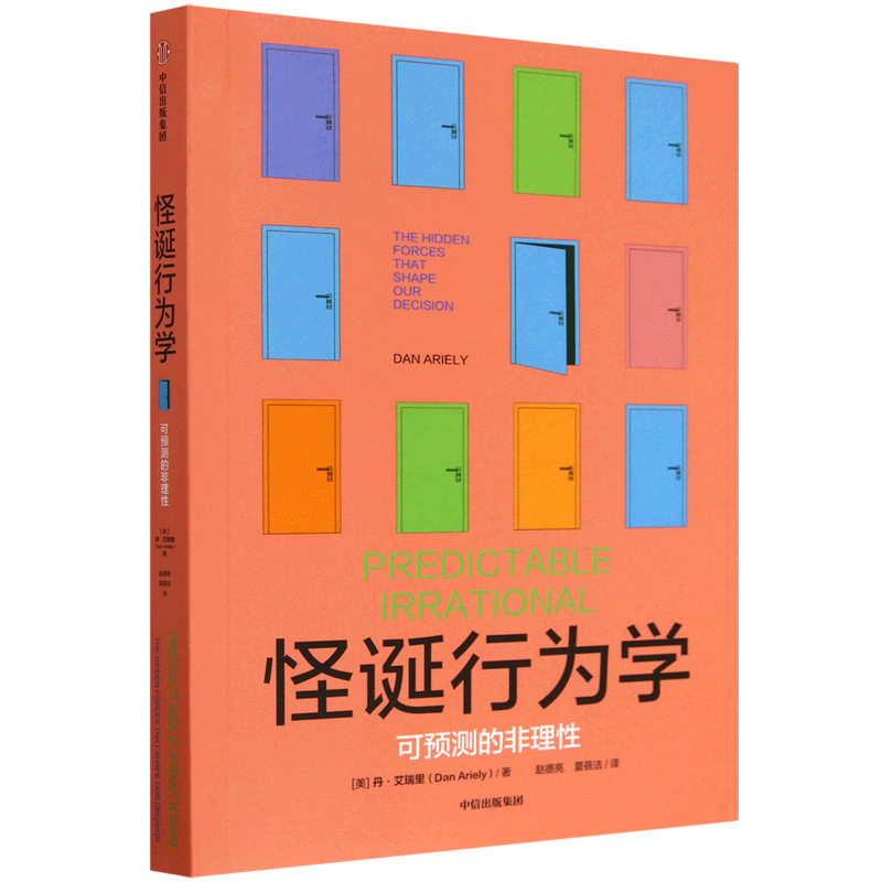 怪诞行为学.可预测的非理性