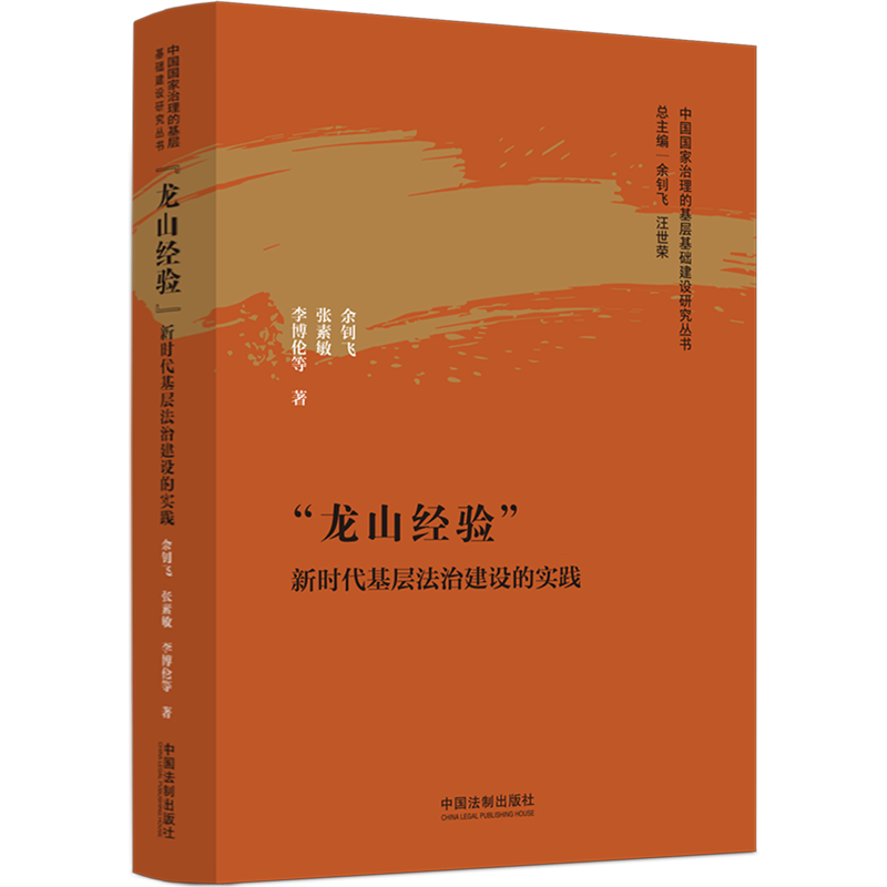 "龙山经验":新时代基层法治建设的实践 余钊飞 张素敏 李博伦 等 著 中国法制出版社 9787521637700 新华书店正版书籍