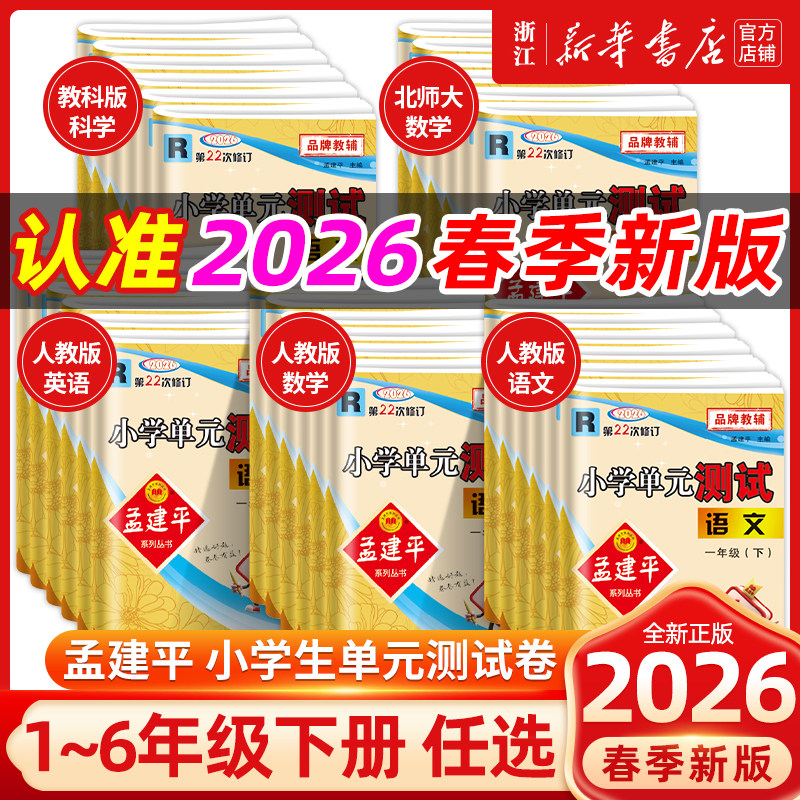 2026春 孟建平小学单元测试卷一年级二三四五六年级上下册语文数学英语科学人教版全套同步练习册专项训练课堂作业本考试卷测试题