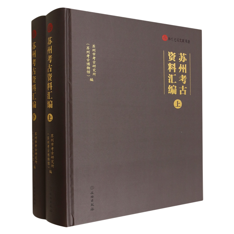 苏州考古资料汇编
