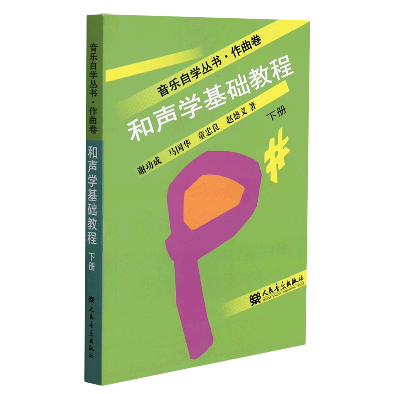 和声学基础教程.下册正版