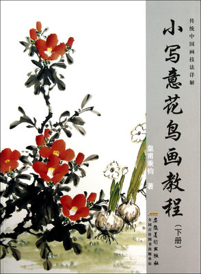 【新华书店旗舰店官网】小写意花鸟画教程(下传统中国画技法详解)皇甫秉钧 著 绘画技法 艺术绘画类书籍 安徽美术出版社  新华正版