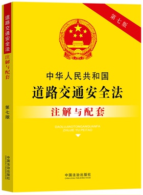 中华人民共和国道路交通安全法 注解与配套 第7版 道路交通安全法 法律汇编 法律法规知识读物 中国法治出版社 新华书店 正版书籍