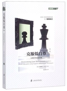【新华书店旗舰店】克服低自尊(第2版)/心里自助CBT (英)梅勒妮·芬内尔(Melanie Fennell) 上海社会科学院出版社 正版书籍
