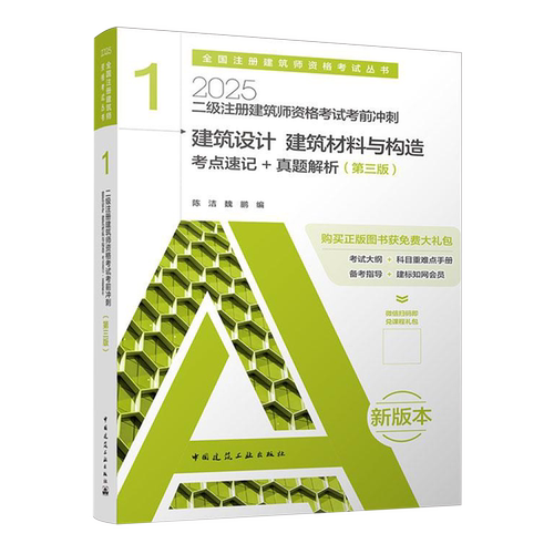 二级注册建筑师资格考试考前冲刺.1,建筑设计建筑材料与构造考点速记+真题解析
