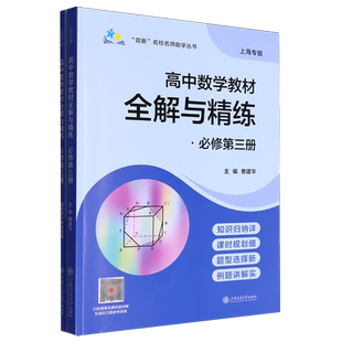 高中数学教材全解与精练:必修.第三册