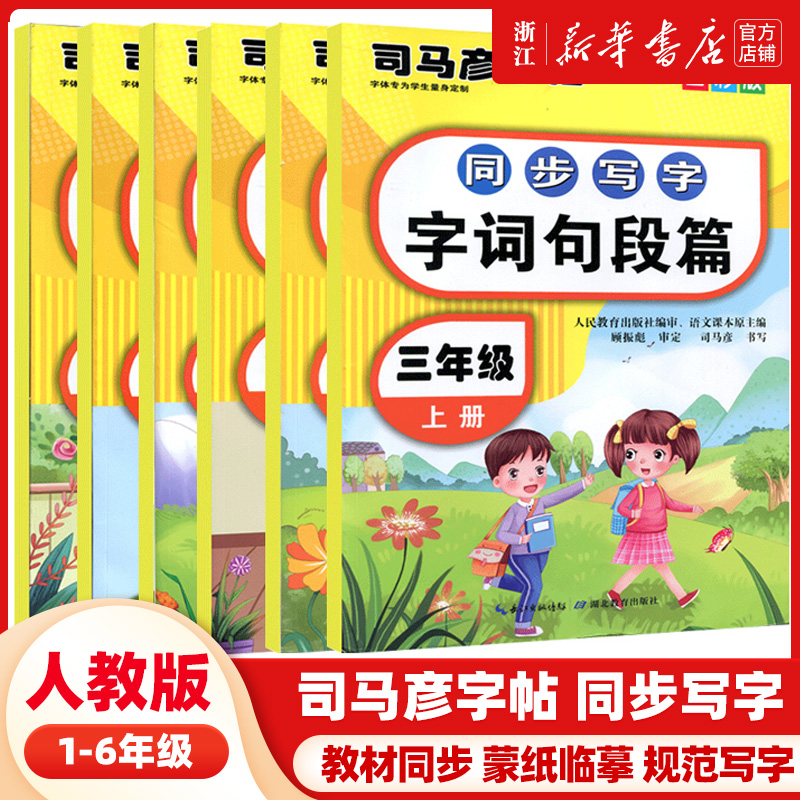 司马彦字帖同步写字小学