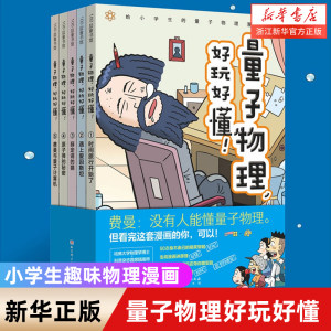 新华正版量子物理好玩好懂全5册小学生物理量子力学理科思维小升初穿越时空趣味科普物理化学启蒙北京科学技术化学