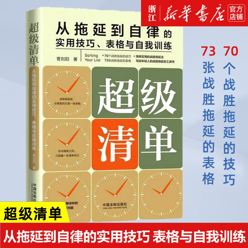 【新华书店旗舰店官网】超级清单 从拖延到自律的实用技巧表格与自我训练 曹刘阳著 时间管理自我管理书籍 拖延症 正版包邮使用感如何?