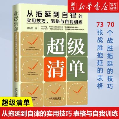 【新华书店旗舰店官网】超级清单 从拖延到自律的实用技巧表格与自我训练 曹刘阳著 时间管理自我管理书籍 拖延症 正版包邮