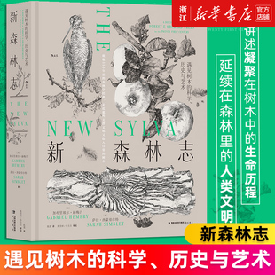 【新华书店旗舰店官网】新森林志:遇见树木的科学、历史与艺术 森林学木文化树木科普读物 200余幅钢笔画科学艺术书籍 正版