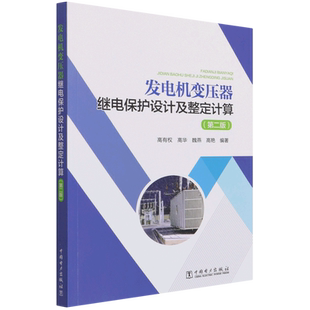 发电机变压器继电保护设计及整定计算