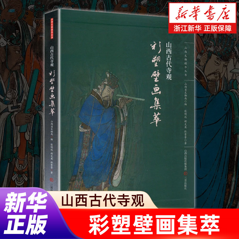 山西古代寺观彩塑壁画集萃 张明远 胡文英 杜菁菁 著 山西省文物局 编 山西文物精华丛书 山西各时期彩塑与壁画资料 正版