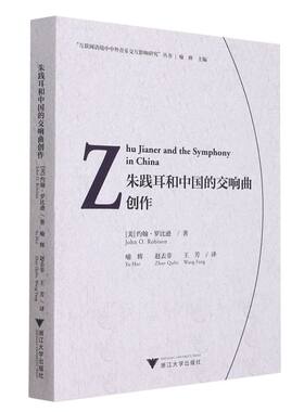 【新华书店专营官方全新正版】朱践耳和中国的交响曲创作=Zhu Jianer and t