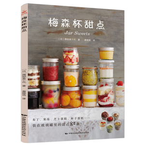 梅森杯甜点家用82款食谱甜品制作教程书 布丁果冻乳酪蛋糕书玻璃杯甜点西点烘焙书家用甜品书蛋糕书籍大全烘培书籍书中缘