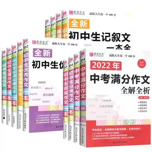 易佰作文初中生分类作文记叙文议论文论点论据论证一本全初一初二初三七八年级中考满分作文全解全析中学生语文写作辅导