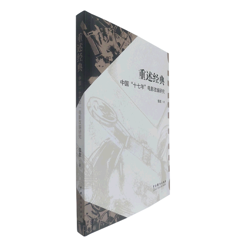 重述经典(中国十七年电影改编研究)