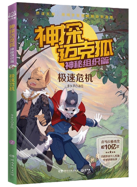 神探迈克狐 神秘组织篇2 极速危机 多多罗 著 6-8-10岁少儿互动科学侦探故事书 适合儿童的原创侦探推理分析绘本 小学生课外书籍