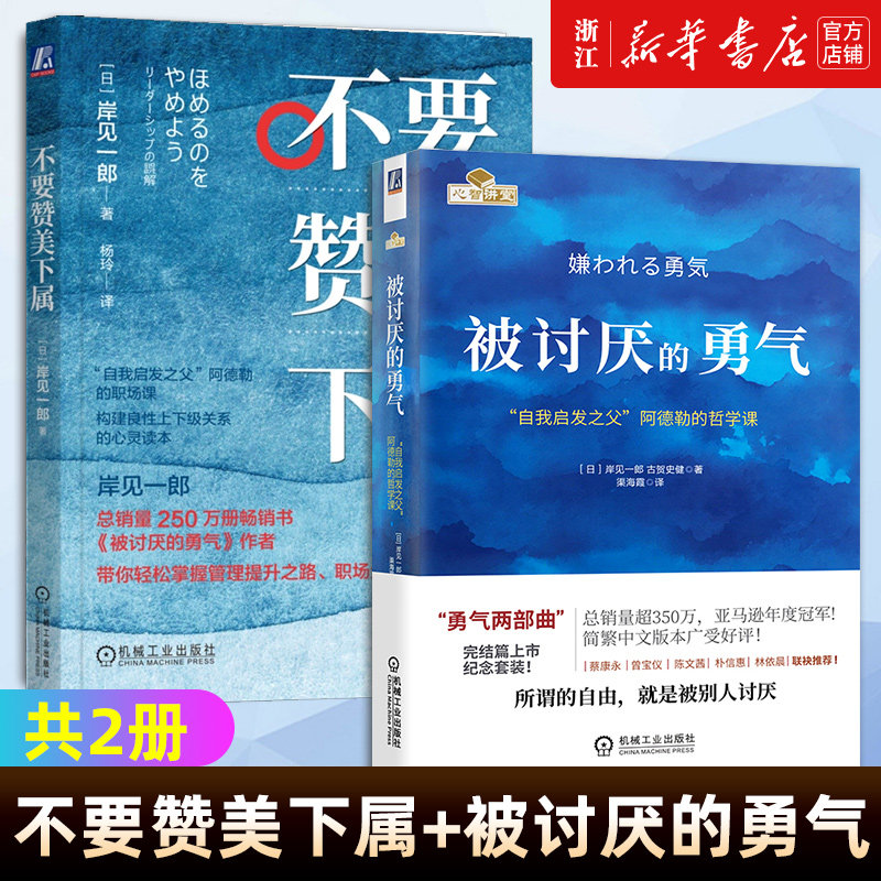 【套装2册】正版包邮 岸见一郎作品2册 职场生存之道 良性上下级关系自我启发领导力书成功励志人生哲学心理学入门心灵修养书籍