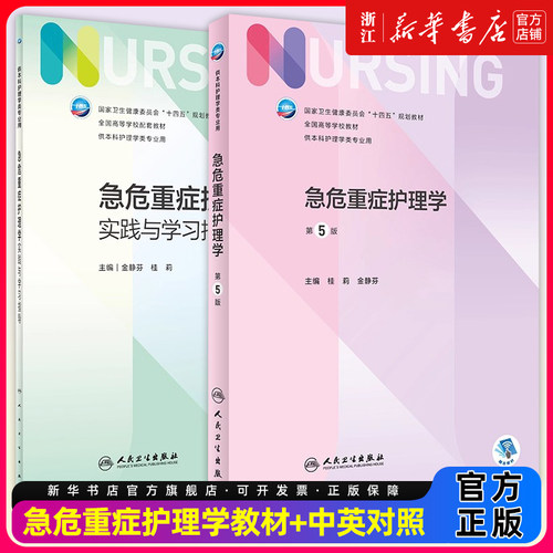 急危重症护理学第五5版