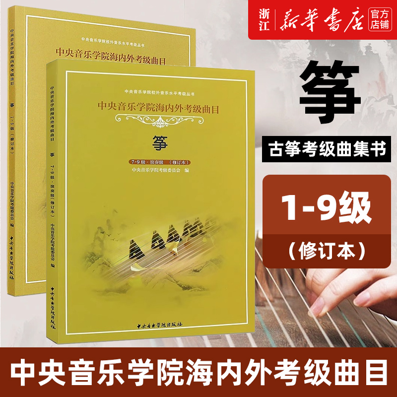 正版2册 筝 1-9级 古筝考级曲集书 演奏级 修订本 中央音乐学院海内外考级曲目 中央音乐学院校外音乐水平考级丛书 古筝考级基础 书籍/杂志/报纸 音乐（新） 原图主图