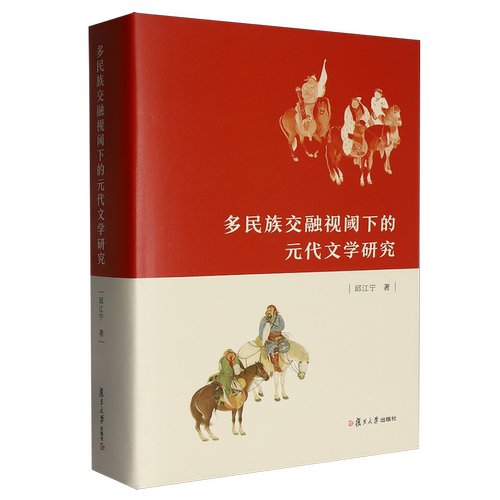 多民族交融视阈下的元代文学研究