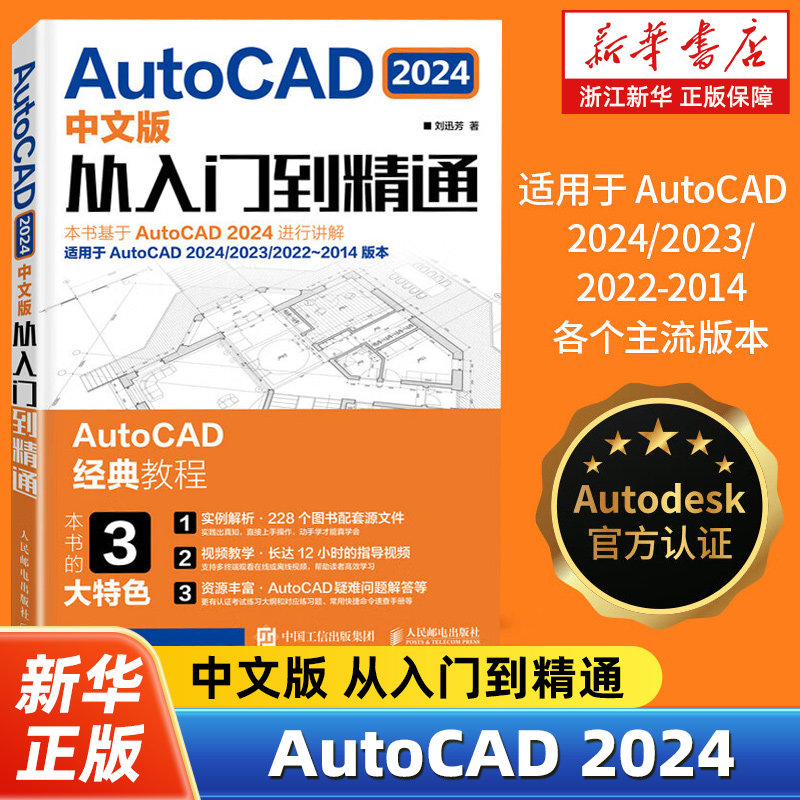 AutoCAD 2024中文版从入门到精通 cad2024基础入门自学教程机械制图绘图室内建筑设计工程cad零基础视频课程入门教材书籍