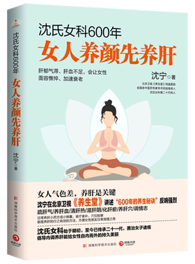 3册任选】沈氏女科600年:女人养颜先养肝+女人会养不会老+女人肾好不衰老沈宁 饮食调理日常保健 情志调节延缓衰老健康中医养生书