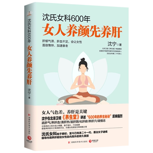 3册任选】沈氏女科600年:女人养颜先养肝+女人会养不会老+女人肾好不衰老沈宁 饮食调理日常保健 情志调节延缓衰老健康中医养生书