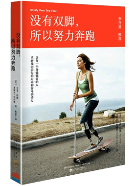 【新华书店旗舰店官网】正版包邮 没有双脚所以努力奔跑 “TED励志女神”写给年轻人的勇气之书 李开复俞敏洪力克胡哲等感动推荐